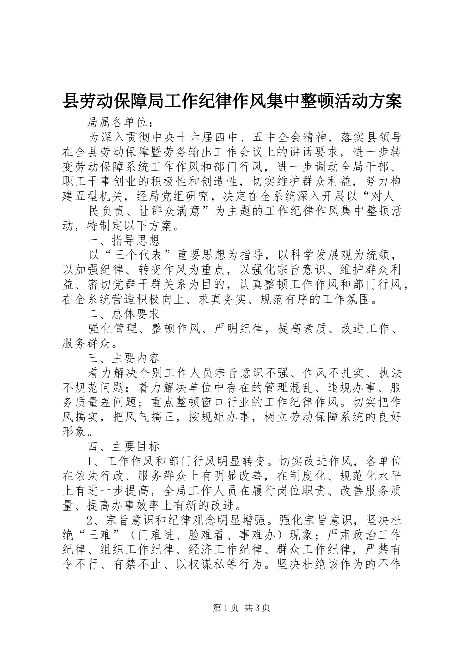 县劳动保障局工作纪律作风集中整顿活动实施方案 _第1页