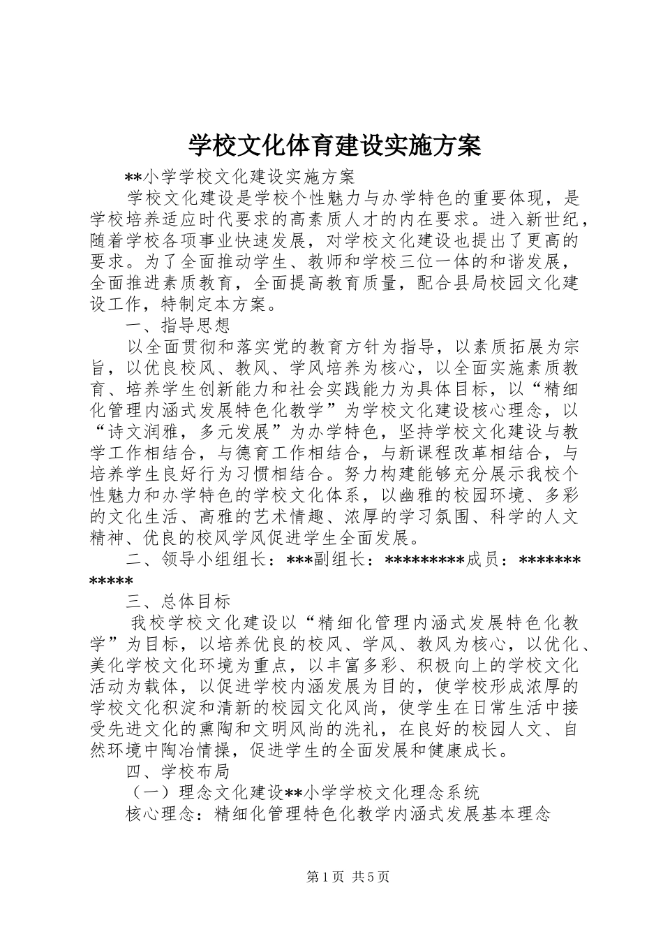 学校文化体育建设方案 _第1页