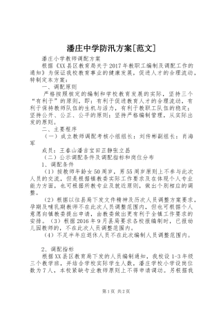 潘庄中学防汛实施方案[范文] 