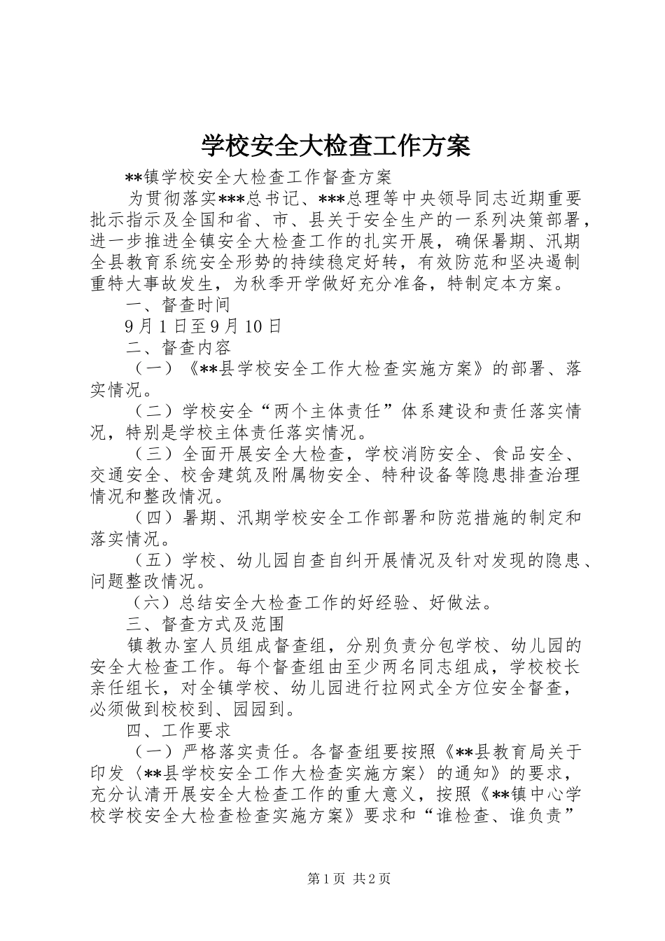 学校安全大检查工作实施方案 _第1页