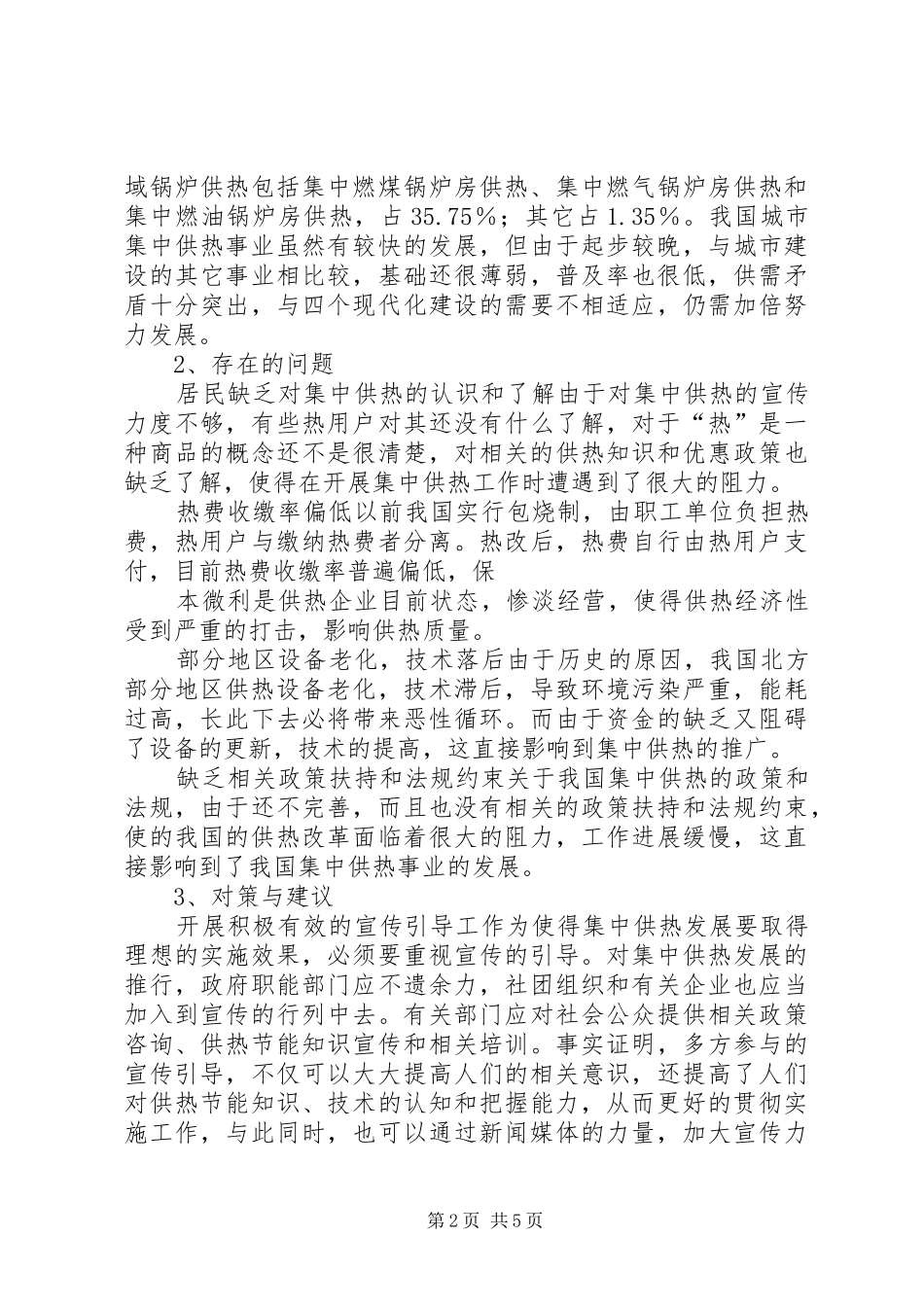 快速实现集中供热节能的创新实施方案 _第2页