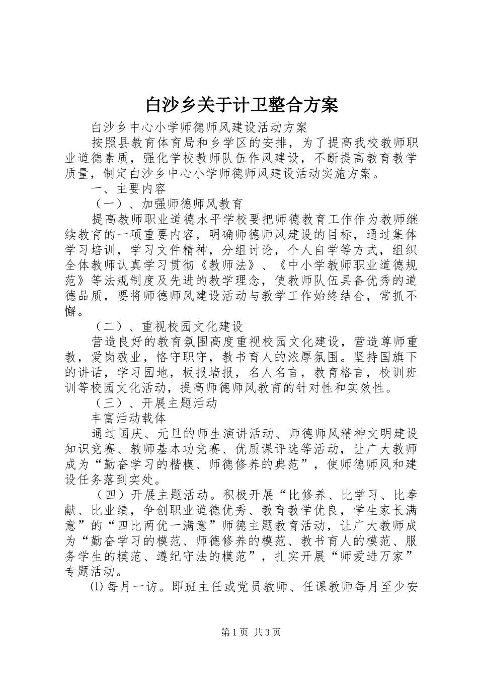白沙乡关于计卫整合实施方案 _第1页