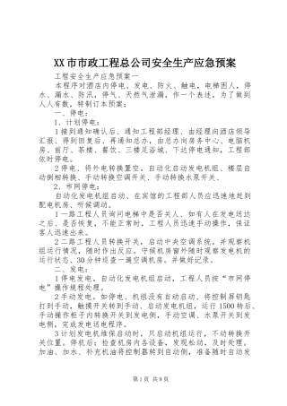 XX市市政工程总公司安全生产应急处理预案 