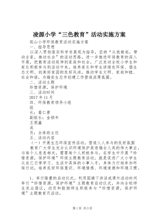 凌源小学“三色教育”活动方案 