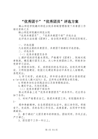 “优秀团干”“优秀团员”评选实施方案 