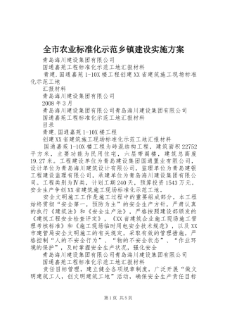 全市农业标准化示范乡镇建设方案 