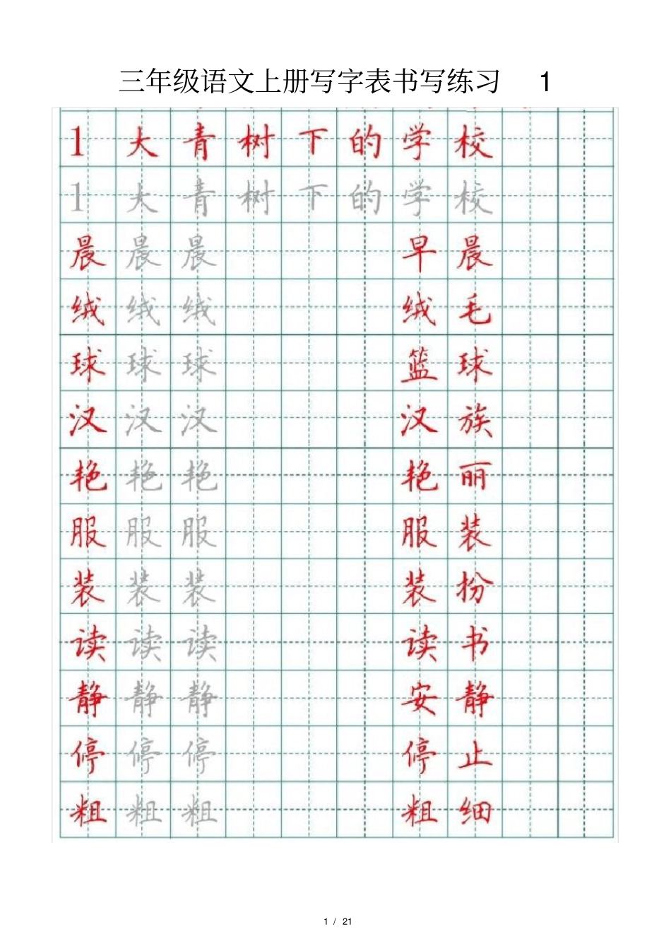 小学语文部编版三年级上册写字表书写练习_第1页