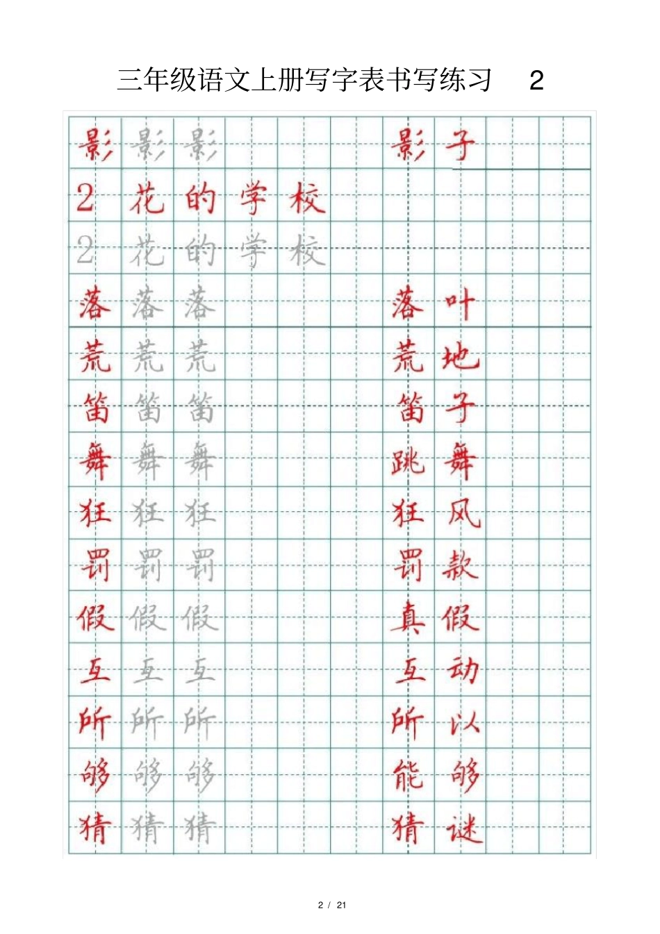 小学语文部编版三年级上册写字表书写练习_第2页