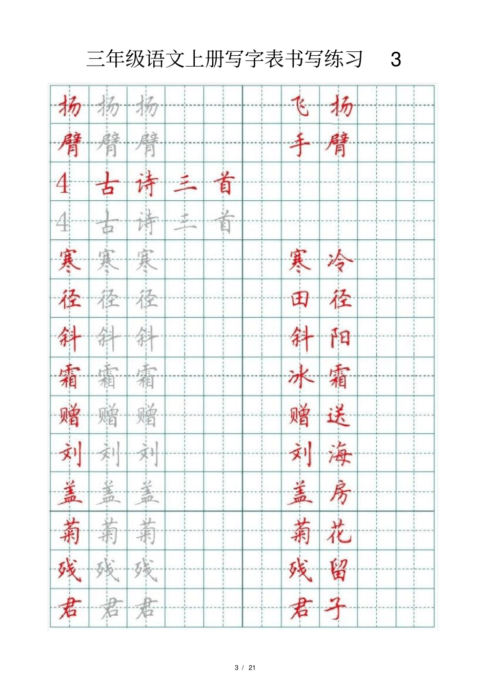 小学语文部编版三年级上册写字表书写练习_第3页