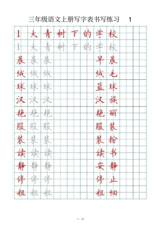 小学语文部编版三年级上册写字表书写练习