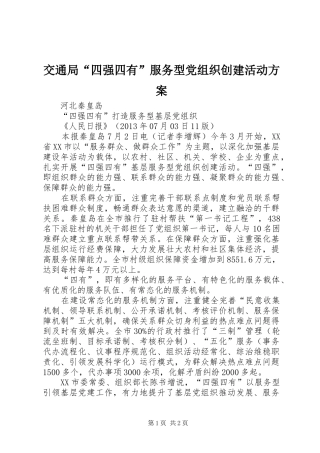 交通局“四强四有”服务型党组织创建活动实施方案 