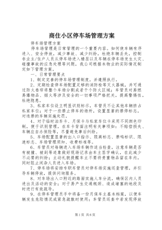 商住小区停车场管理实施方案 