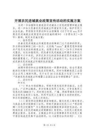 开展农民进城就业政策宣传活动的方案 
