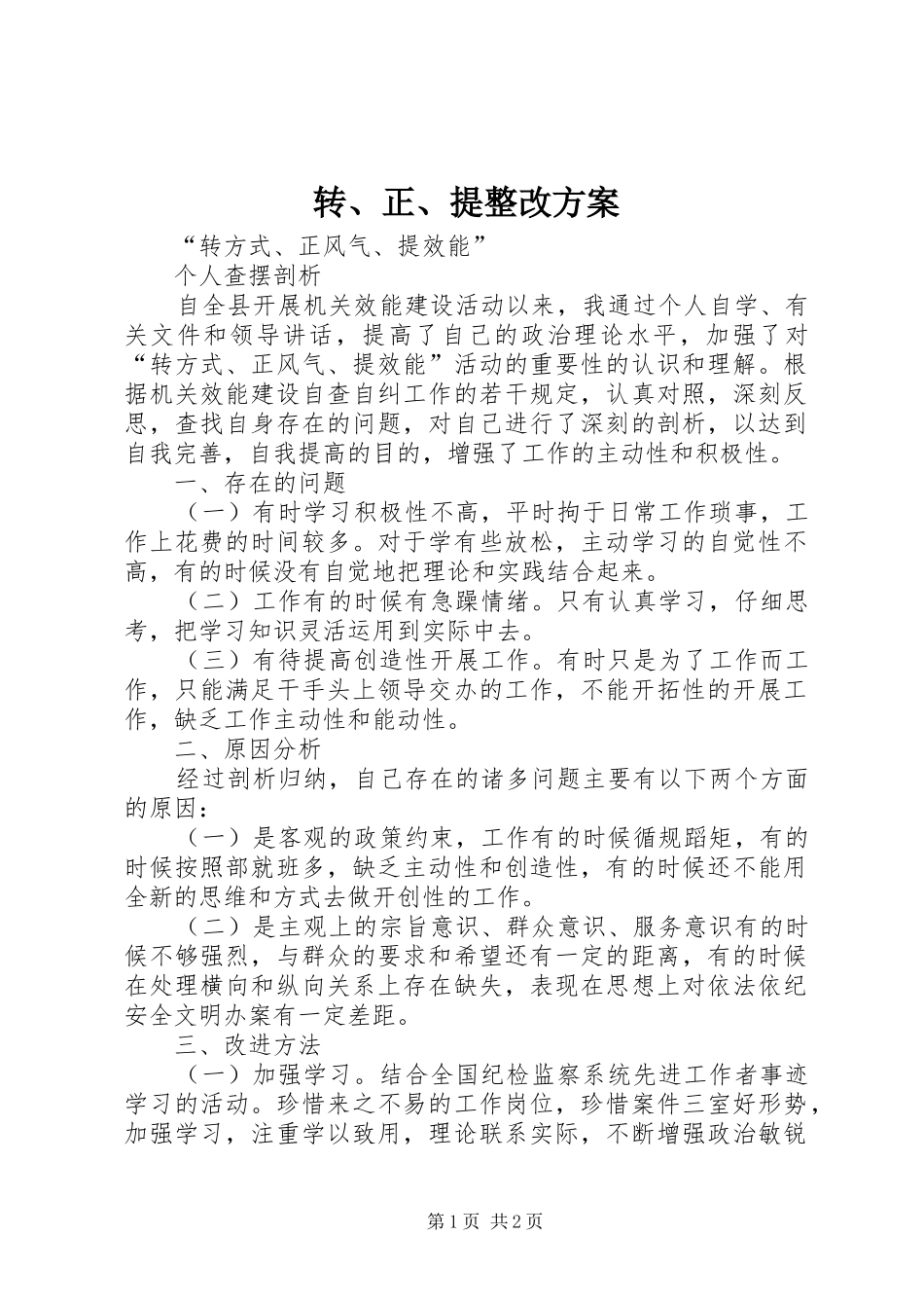 转、正、提整改实施方案 _第1页