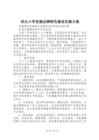 码头小学党建品牌特色建设方案 