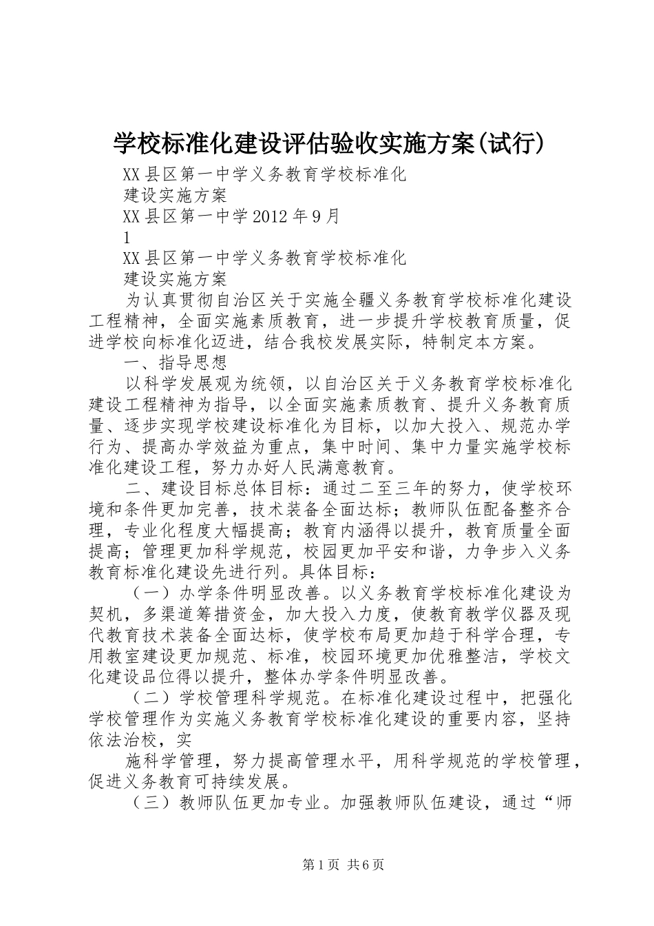 学校标准化建设评估验收方案(试行) _第1页