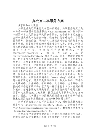 办公室共享服务实施方案 