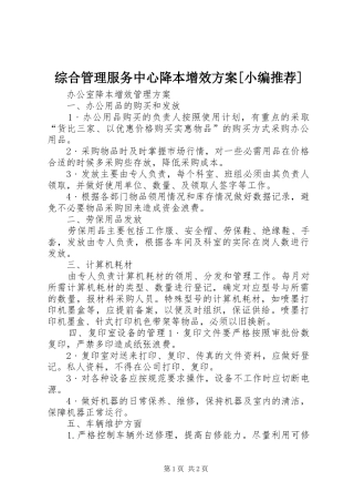 综合管理服务中心降本增效实施方案[小编推荐] 