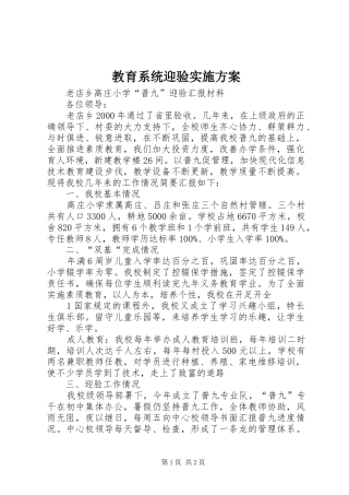 教育系统迎验方案 