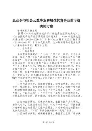 企业参与社会公益事业和精准扶贫事业的专题方案 