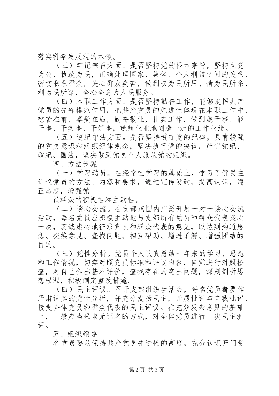 非公有制企业党组织开展民主评议党员工作方案 _第2页