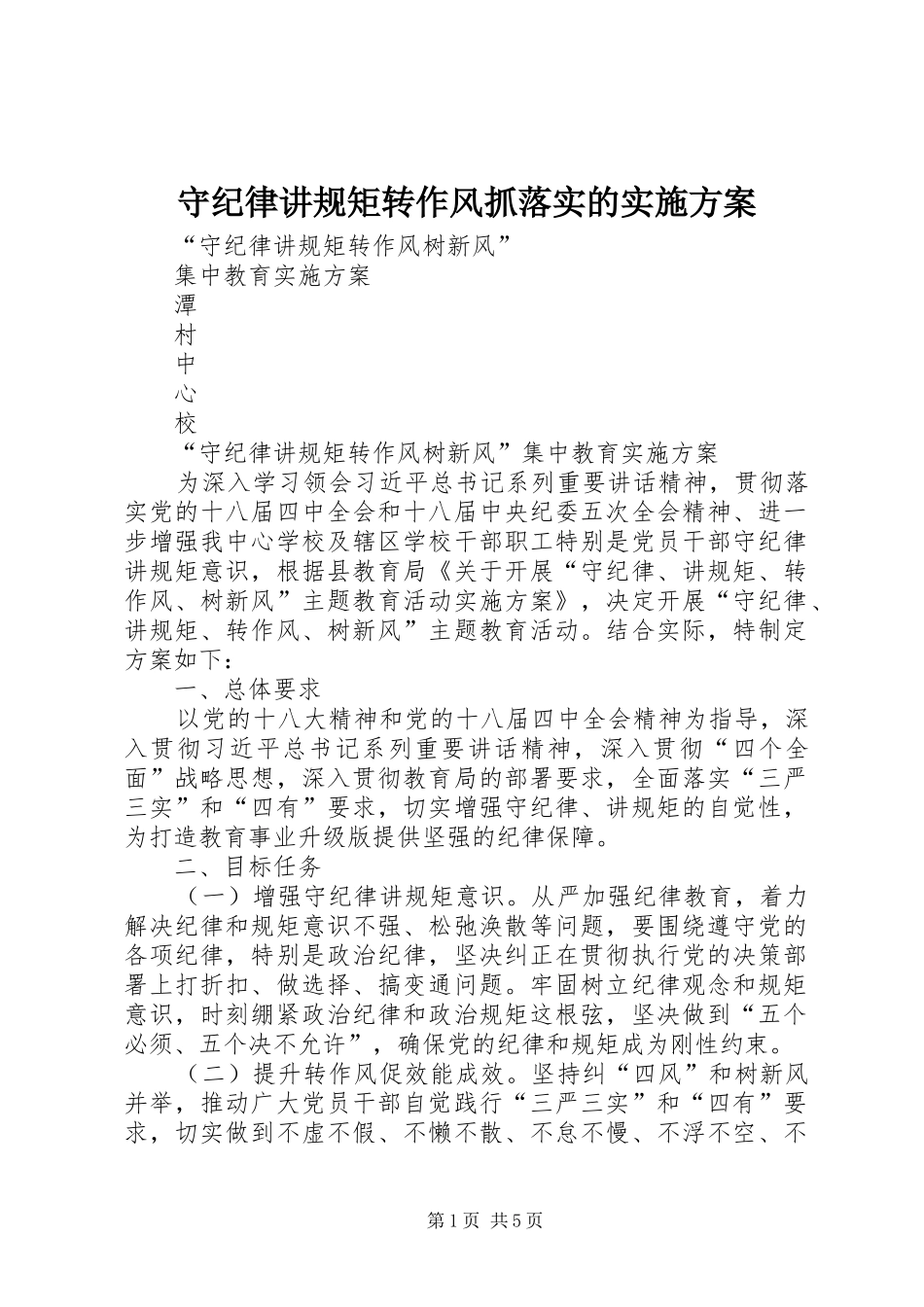 守纪律讲规矩转作风抓落实的方案 _第1页