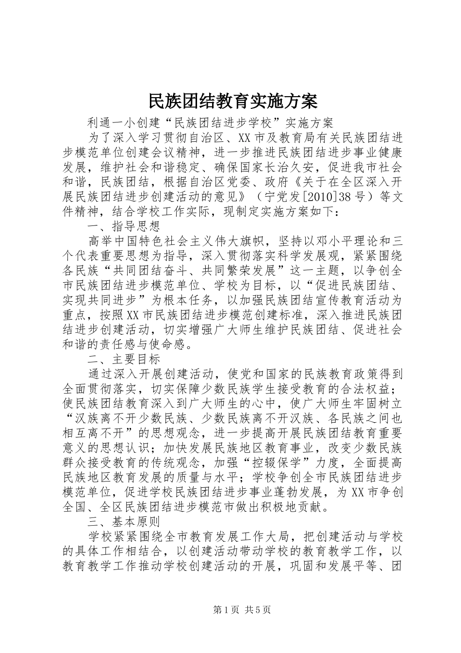 民族团结教育方案 _第1页