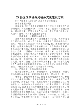 XX县区国家税务局税务文化建设实施方案 