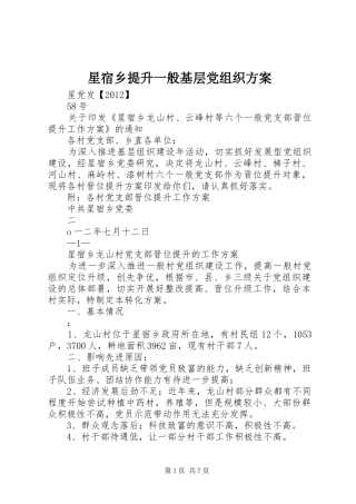 星宿乡提升一般基层党组织实施方案 
