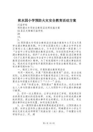 秋水园小学预防火灾安全教育活动实施方案 