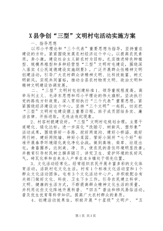 X县争创“三型”文明村屯活动方案 