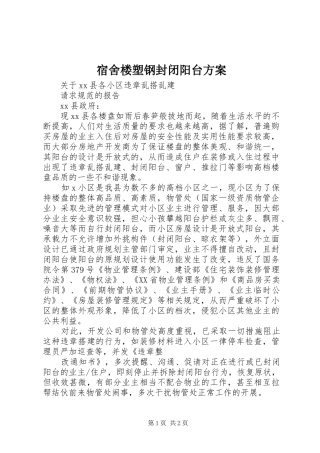 宿舍楼塑钢封闭阳台实施方案 
