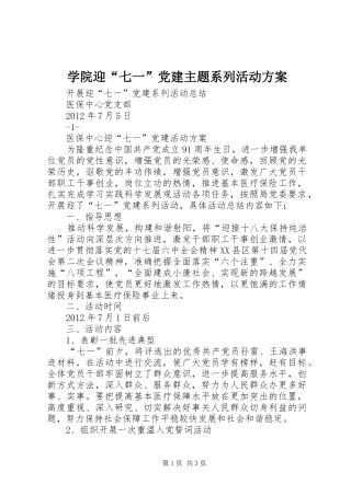 学院迎“七一”党建主题系列活动实施方案 