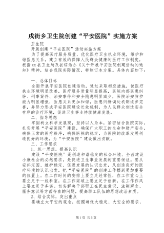 戌街乡卫生院创建“平安医院”方案 