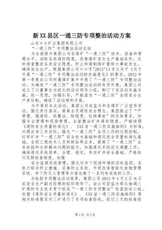 新XX县区一通三防专项整治活动实施方案 