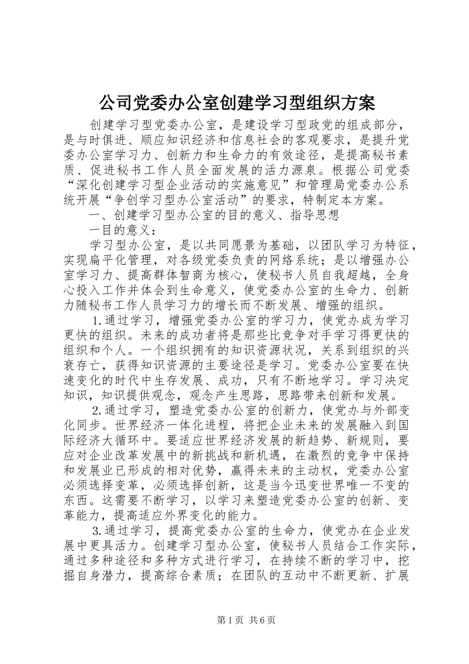 公司党委办公室创建学习型组织实施方案 _第1页