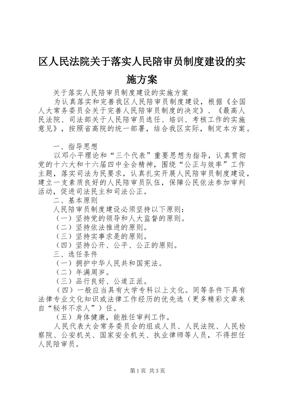 区人民法院关于落实人民陪审员制度建设的方案 _第1页