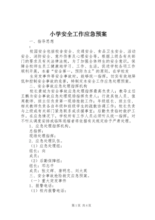 小学安全工作应急处置预案 