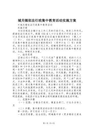城关镇依法行政集中教育活动方案 