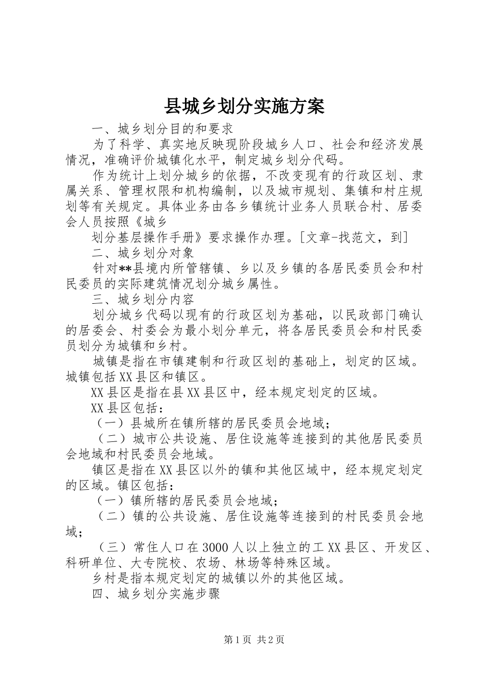 县城乡划分方案 _第1页