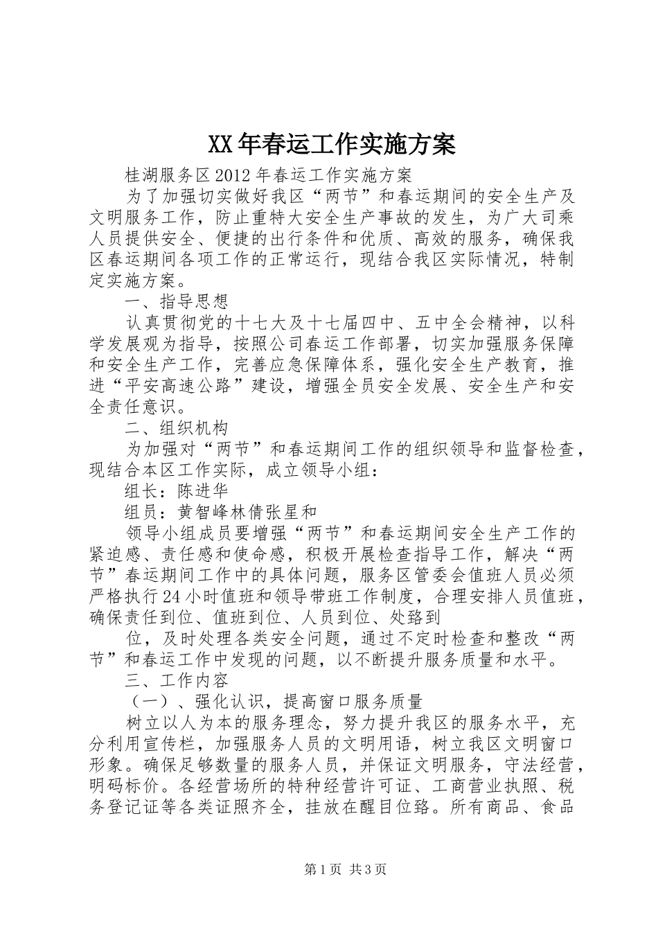 XX年春运工作方案 _第1页