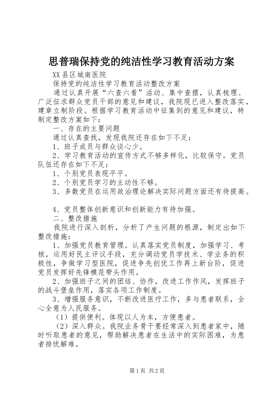 思普瑞保持党的纯洁性学习教育活动实施方案 _第1页