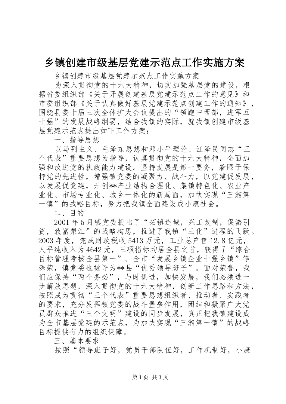 乡镇创建市级基层党建示范点工作方案 _第1页