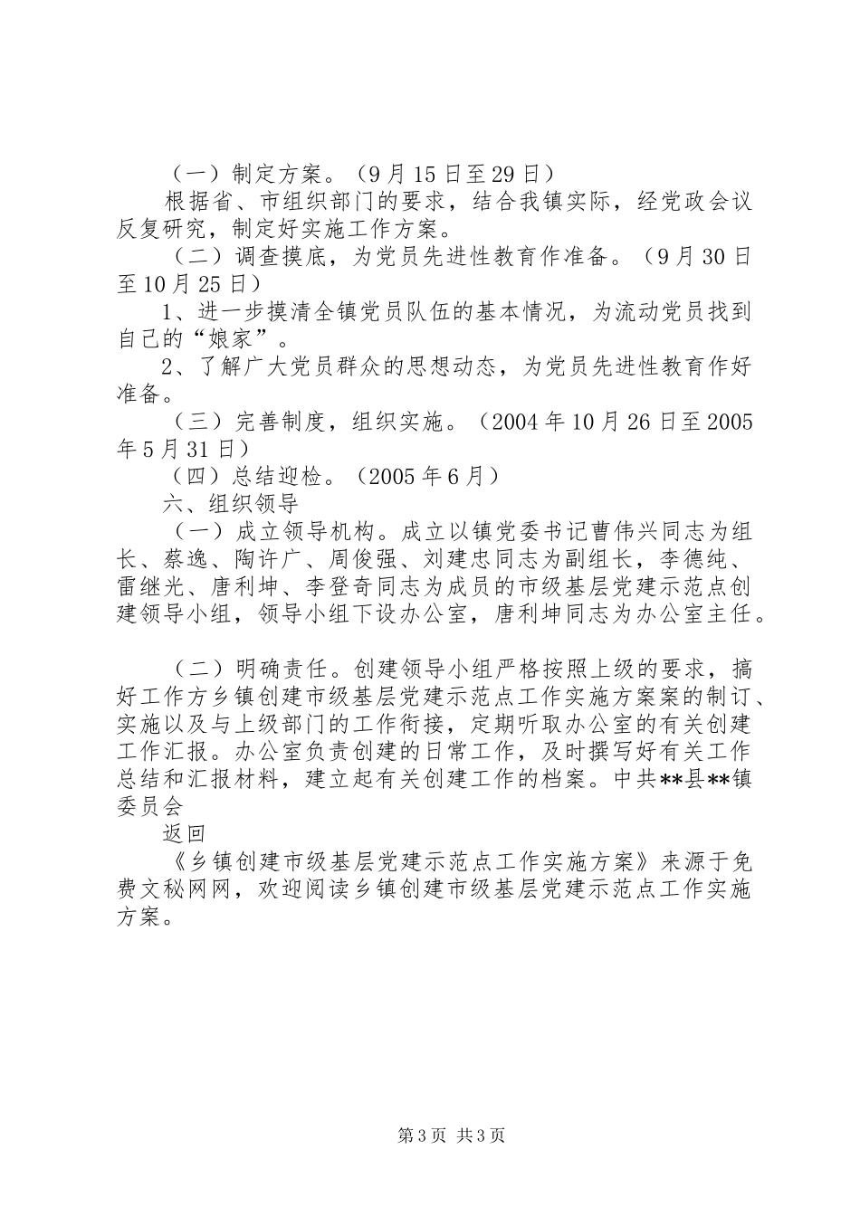 乡镇创建市级基层党建示范点工作方案 _第3页