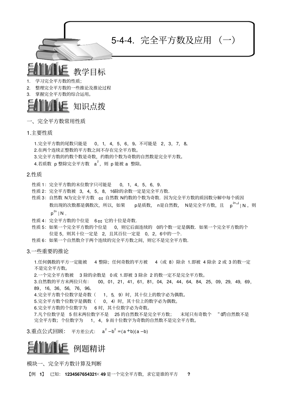 小学奥数完全平方数及应用(一)精选例题练习习题(含知识点拨)_第1页