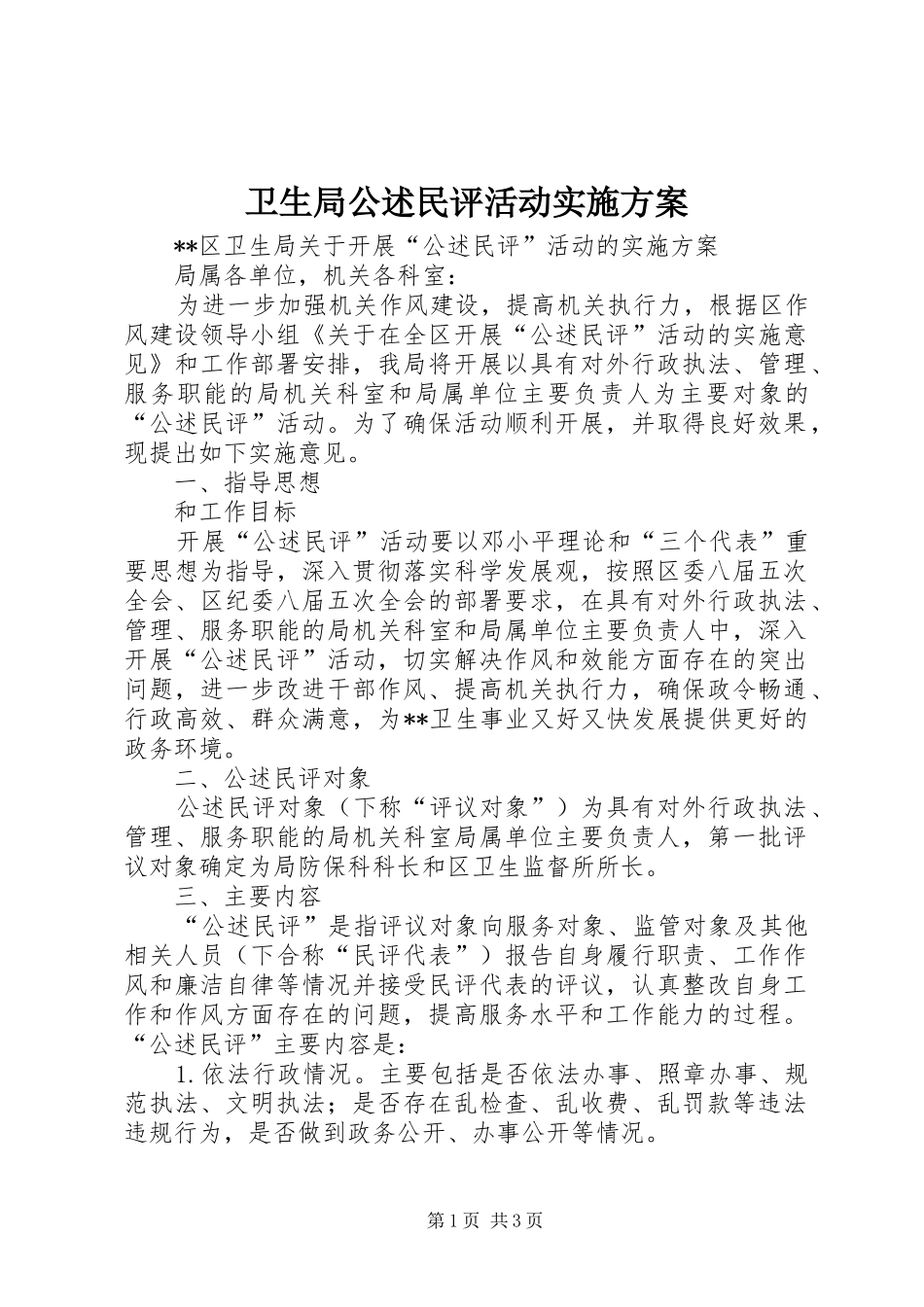 卫生局公述民评活动方案 _第1页