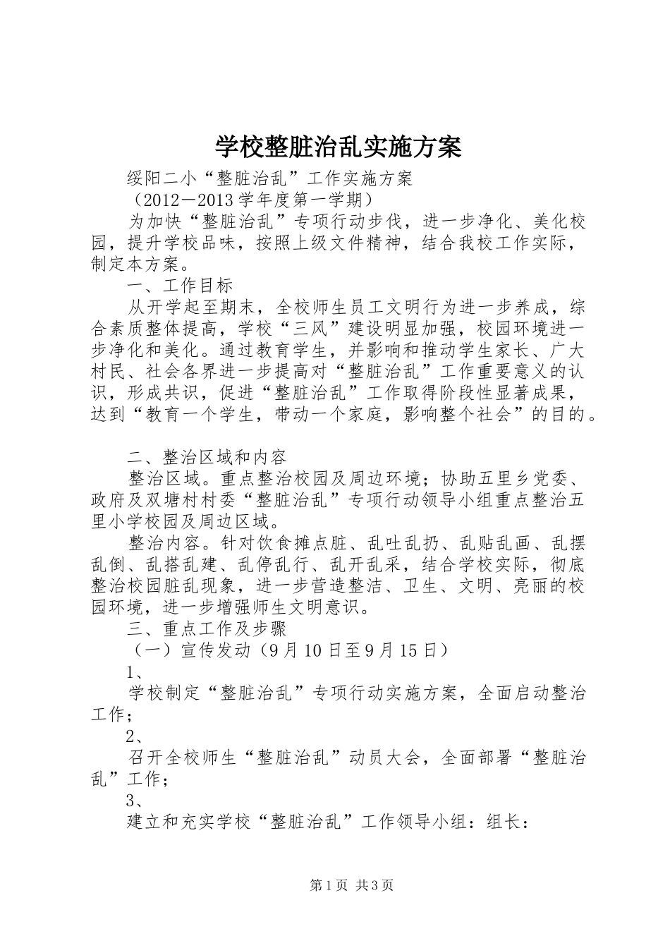 学校整脏治乱方案 _第1页