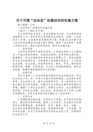 关于开展“法治县”创建活动的方案 