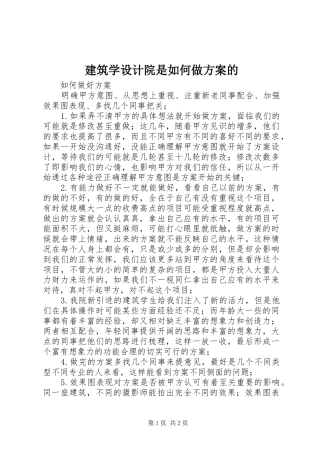 建筑学设计院是如何做实施方案的 