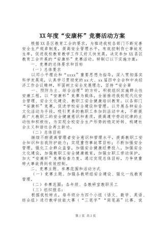 XX年度“安康杯”竞赛活动实施方案 